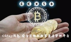 CGPay钱包：安全高效的数字