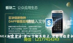FCNEX加密货币：深入了解其