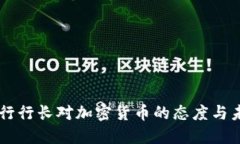 新任央行行长对加密货币