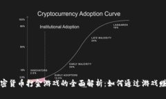 加密货币打金游戏的全面