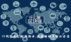 TP钱包不支持狗狗币：原因