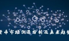 加密货币市场倒退分析及