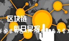 如何下载并安装钱包APP：