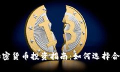 : 数字加密货币投资指南：