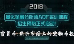 狗的加密货币：新兴市场