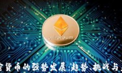 加密货币的强势发展：趋