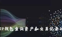 如何使用TP钱包查询资产和