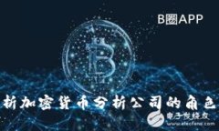 全面解析加密货币分析公
