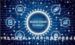 TP钱包行情分析：如何利用