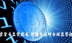加密货币监管指南：理解