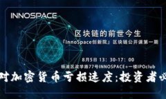 如何应对加密货币亏损速