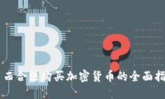 巴西合法购买加密货币的