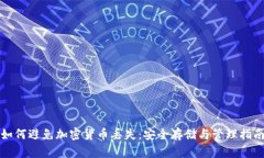 如何避免加密货币丢失：