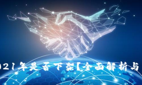 u钱包2021年是否下架？全面解析与用户指南