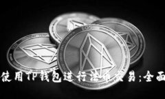 如何使用TP钱包进行法币交