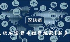 如何避免被加密货币投资