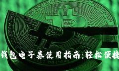 中国联通沃钱包电子券使