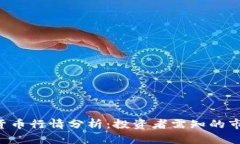 最新Filk加密货币行情分析