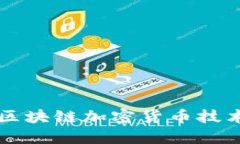 深入了解美国区块链加密