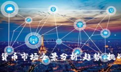 微分 2023年加密货币市场全