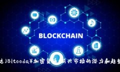 比图达（Bitooda）加密货币