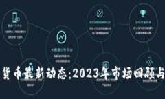 加密货币最新动态：2023年