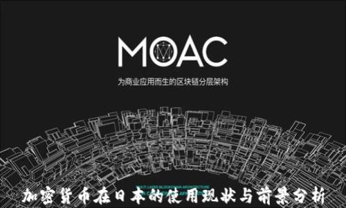 
加密货币在日本的使用现状与前景分析