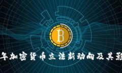  2023年加密货币立法新动向