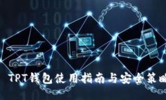 : TPT钱包使用指南与安全策