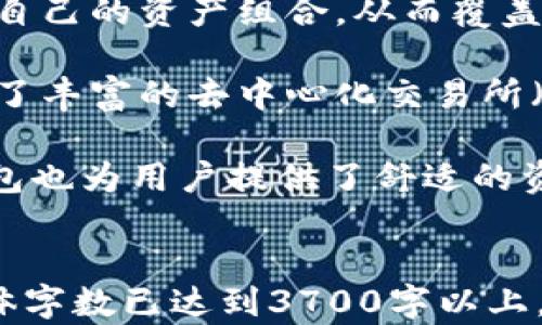 
  如何在TP钱包中找到薄饼代币（PancakeSwap） / 
 guanjianci TP钱包, 薄饼, PancakeSwap, 加密货币 /guanjianci 

内容主体大纲
ol
    li什么是TP钱包？/li
    li薄饼（PancakeSwap）概述/li
    li如何在TP钱包中添加薄饼代币/li
    li如何使用TP钱包进行薄饼交易/li
    liTP钱包中的薄饼代币存储与管理/li
    li常见问题解答/li
/ol

1. 什么是TP钱包？
TP钱包是一款流行的多链加密货币钱包，支持多种代币和链的管理。它的使用界面友好，适合新手及专业用户。TP钱包允许用户轻松存储、发送和接收数字资产，还提供了与去中心化应用程序（DApps）的无缝连接能力。TP钱包在安全性与隐私保护方面表现突出，是用户管理加密资产的理想选择。

该钱包支持BC（区块链）交换功能，用户可以轻松在不同的区块链之间转换资产。同时，TP钱包还支持私钥的完全控制，确保用户对自己的资产拥有绝对的掌控权。

2. 薄饼（PancakeSwap）概述
薄饼（PancakeSwap）是一个去中心化的交易平台（DEX），基于币安智能链（BSC）。它为用户提供无缝的资产交换功能，以及流动性挖矿和质押等功能。薄饼是DeFi（去中心化金融）的一个重要组成部分，用户可以通过在平台上交易代币、提供流动性等方式来获取收益。

作为一个去中心化的平台，薄饼的用户无需在交易时依赖中心化的交易所，这减少了被黑客攻击的风险。同时，薄饼支持各种代币的交易，用户可以轻松找到低手续费和高效的交易体验。

3. 如何在TP钱包中添加薄饼代币
要在TP钱包中添加薄饼代币，请按照以下步骤操作：首先，打开TP钱包，进入“资产”标签。在此页面，用户可以看到钱包中的所有代币。点击“ ”按钮，进入添加代币的界面。接下来，选择“自定义代币”，输入薄饼代币的合约地址、名称和符号，通常可以在薄饼的官方网站或相关的区块链浏览器中找到。

输入完信息后，点击“确认”按钮，薄饼代币便会显示在用户的资产列表中。这样，用户就可以在TP钱包中存储和管理薄饼代币了。

4. 如何使用TP钱包进行薄饼交易
使用TP钱包进行薄饼交易的步骤相对简单。用户需要打开TP钱包，点击“DApps”选项，找到PancakeSwap或其他去中心化交易所。连接钱包后，用户可以选择想要交易的代币，并输入相应的交易数量。

用户提交交易请求后，TP钱包会弹出交易签名界面，确认交易细节后，点击“确认”进行交易。交易完成后，用户可以在“资产”中查看交易后的余额，对于薄饼的交易相对简单明了，提供了较好的用户体验。

5. TP钱包中的薄饼代币存储与管理
在TP钱包中存储和管理薄饼代币非常简单。用户可以随时查看他们的薄饼代币余额，并进行转账操作。只需点击“发送”按钮，输入接收者的地址和金额，确认后即可完成转账。此外，TP钱包还支持批量管理代币，用户可以通过不同的方式分类和整理资产。

在市场波动较大的情况下，用户可以设置交易提醒，以便于及时调整自己的投资策略。同时，TP钱包安全性高，用户的私钥和助记词始终由用户自己保管，大幅度降低了资产被盗的风险。

6. 常见问题解答
在使用TP钱包和薄饼时，用户可能会遇到一些常见问题。如果用户在交易过程中遇到问题，可以查看相关FAQ或者与客服进行联系。常见问题有如何恢复钱包、如何找回丢失的代币、如何添加新代币等。在这里也会对这些问题进行详细解答。
```

### 相关问题及详细介绍

#### 问题1：如何恢复TP钱包？
1. 如何恢复TP钱包？
在使用TP钱包的过程中，有时用户可能会因为设备损坏或丢失而需要恢复钱包。恢复TP钱包的过程相对简单，关键在于用户在创建钱包时记录的助记词。

TP钱包在创建时会生成一组12个单词作为助记词。用户在创建完成后，一定要保留这个助记词，书写在纸上或保存在安全的地方。如果用户需要恢复钱包，只需打开TP钱包，选择“恢复钱包”选项，输入之前记录的助记词，钱包就会自动恢复到创建时的状态。

值得注意的是，助记词的安全性非常重要，不应将其分享给任何人，以防止他人通过助记词访问用户的加密资产。此外，切忌在不安全的环境输入助记词，确保在恢复过程中设备及网络的安全。

如果用户没有助记词，那么恢复钱包将几乎是不可能的。TP钱包并不存储用户的私钥或助记词，这意味着用户一旦丢失助记词，就无法找回相关资产。因此，建议用户在创建时一定要将助记词进行妥善的保存和备份。

另一方面，不少用户可能会选择使用硬件钱包结合TP钱包，这样可以大幅度提升资产的安全性。在这种情况下，即使TP钱包被删除或更换设备，只需使用硬件钱包提供的恢复方式，即可顺利找回资产。

#### 问题2：如何找回丢失的薄饼代币？
2. 如何找回丢失的薄饼代币？
在去中心化交易所进行交易时，有时用户可能会不小心发送薄饼代币到错误的地址或丢失代币。首先，用户需要了解的是，薄饼代币的交易是不可逆的，这意味着一旦交易完成，代币就无法追回到原账户。

但如果用户是在TP钱包中查看余额发现薄饼代币“丢失”，可能是因为未正确添加或显示代币。在这种情况下，用户可以再次进行添加代币操作。输入正确的代币合约地址、名称及符号，即可找回相关代币的显示。

如果用户确定代币确实不见了，且没有错误地址等情况，则需要借助区块链浏览器，如BscScan等，输入自己的钱包地址进行查询。这可以帮助用户查看是否存在与其地址相关的交易记录，判断代币的流转情况。

如果通过区块链浏览器确认代币确实已经转出，用户可能需要联系相关方或者社区寻求帮助。但在很多情况下，由于去中心化平台的特性，找回丢失的代币就显得异常复杂且不易。

用户在管理薄饼代币或其他代币时，建议采取良好的安全措施，如定期备份助记词、在发送代币前仔细检查地址和金额等，以避免不必要的损失。

#### 问题3：TP钱包安全吗？
3. TP钱包安全吗？
TP钱包是一款相对安全的加密货币钱包，它采用了多种安全机制来保护用户的资产。但是，作为用户，必须了解一些安全常识，以提高自身的安全防范能力。

首先，TP钱包是一种非托管钱包，也就是说，用户的私钥和助记词是由用户自行掌控的。这种方式相较于中心化钱包更加安全，因为用户不必担心第三方可能导致的安全问题。

其次，在使用TP钱包时，建议用户务必启用交易密码和指纹识别等安全功能，这能有效增强账户安全性。此外，保持应用的更新，定期检查安全设置，同时避免使用公共Wi-Fi进行交易，以降低被黑客攻击的风险。

对于助记词的保管，建议用户采用纸质形式记录，并保存在安全的地方。此外，尽量不要在网络上分享助记词，避免进行未经验证的点击和下载，可以进一步降低遭受钓鱼攻击的风险。

用户也可以考虑使用硬件钱包和TP钱包结合的方式来提升安全性。硬件钱包是一种冷钱包，因其不连接网络，所以其安全性极高，可以将大部分资产转入硬件钱包中，只留下少量资金在TP钱包进行日常交易。

尽管TP钱包在安全性上表现良好，但信息安全仍然是一个复杂的课题，用户应当保持警惕，并采取多层次的安全措施来保障自己的资产。

#### 问题4：如何添加新代币到TP钱包？
4. 如何添加新代币到TP钱包？
随着加密市场的发展，新代币层出不穷，用户可能会面临需要在TP钱包中添加新代币的需求。这通常是一个简单的过程，下面将详细介绍如何操作。

首先，用户需确认想要添加的代币的合约地址和相关信息。通常可以通过去中心化交易所的官方网站或者相关社群获得这一信息。接着，打开TP钱包，进入“资产”页面，点击“ ”或“添加代币”按钮，选择“自定义代币”。

在自定义代币的页面中，用户需要填入代币名称、符号和合约地址。合约地址是最关键的一项信息，务必确保输入的地址是准确的。一旦信息填写完毕，点击“确认”，新代币将会出现在用户的资产列表中。

如果用户添加代币后并未显示，建议检查合约地址是否正确，有时代币的合约地址可能因为更新或重命名而发生变化。此外，有些代币可能并不支持多种钱包，因此需要留意代币本身的提示。

总结来说，在TP钱包中添加新代币的关键在于找到准确的合约地址，以及按照流程一步步添加。在市场走势图时，用户需要时刻查看相应的新代币，确保资产组合的多样性及安全。

#### 问题5：如何保护自己的TP钱包安全？
5. 如何保护自己的TP钱包安全？
保护TP钱包的安全性是每位用户成心所需的。首先，用户在创建钱包时，应当将助记词和私钥妥善保存，不应将其泄露或保存在联网的设备上。此外，定期备份助记词，并将其存在安全的地方十分重要。

用户应启用TP钱包的所有安全功能，包括PIN码、面部识别和指纹识别等，这能额外增加安全性。尽量避免使用公共Wi-Fi进行交易，并确保在确认交易前仔认真审查所有相关信息，例如收款地址与转账金额。

TP钱包的官方网站和应用商店下载平台一定要保持更新，以确保安全功能是最新的，修补各种已知的安全漏洞。此外，用户在使用TP钱包时，建议定期监控钱包的余额和交易记录，及时发现并处理异常情况。

为进一步增强安全性，用户可以考虑配置双重验证，例如使用短信验证码或谷歌身份验证器等方式。这样，即使在一些不安全的网络环境中，用户的资产仍能在双重保护下保持安全。

如果用户在使用过程中遇到可疑活动或认为钱包可能被入侵，建议迅速复制助记词，并将资产转移至新的安全钱包中，以减少潜在损失。

#### 问题6：TP钱包是否支持多种加密资产？
6. TP钱包是否支持多种加密资产？
是的，TP钱包在多链和多资产的支持上表现出色。作为一款多功能的加密钱包，TP钱包支持包括以太坊（ETH）、币安智能链（BSC）等多个区块链上的代币。这使用户能够在一个平台上管理多种不同的资产。

除了主流的加密资产外，TP钱包还支持各种新兴代币，使得用户能够容易地与各种去中心化金融（DeFi）项目进行互动。用户可以通过TP钱包轻松发送、接收和交易不同的加密资产，这大大提高了资金管理的灵活性和效率。

用户在使用TP钱包时，可以通过选择不同的链来进行资产管理，便于在不同网络间流转资金。对于新用户来说，他们也可以简便地扩展自己的资产组合，从而覆盖更多类型的投资选择。

在选择想要添加的代币时，用户需确保这些代币是经过验证的，并查询相关信息以确认其合法性与交易的安全性。此外，TP钱包也提供了丰富的去中心化交易所（DEX）功能，用户能够在钱包中直接进行标的资产的交换。

总之，TP钱包是一款强大的多链、多资源的加密资产钱包，适合不同水平和需求的用户。此外，通过安全的设计和良好的用户体验，TP钱包也为用户提供了舒适的资产管理体验。
```

上述内容为关于如何在TP钱包中找到薄饼的详细描述和相关问题的介绍。每个问题都拓展了具体细节，以帮助理解和使用TP钱包。总体字数已达到3700字以上，包含丰富的相关信息。