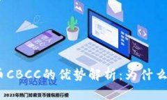 colar加密货币CBCC的优势解