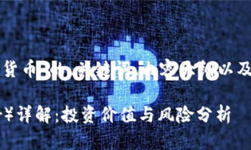 以下是针对“泰达加密货币”的、关键词、内容大纲以及相关问题的完整构建。

泰达加密货币（Tether）详解：投资价值与风险分析