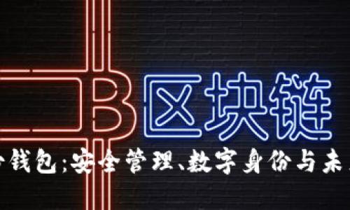 TP身份钱包：安全管理、数字身份与未来趋势