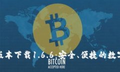 : tp钱包最新版本下载1.6