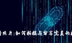 加密货币手持照片：如何
