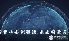 印度加密货币条例解读：