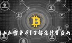 德国为何禁止加密货币？
