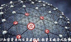 XRP加密货币的交易者指南