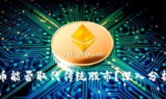 加密货币能否取代传统股
