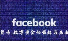 加密货币：数字黄金的崛
