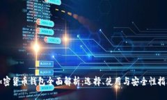 加密货币钱包全面解析：