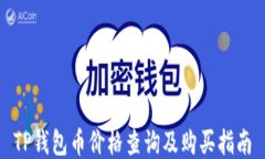 TP钱包币价格查询及购买指