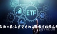 华尔街日报：加密货币的