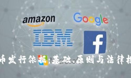 加密货币发行依据：基础、原则与法律框架分析
