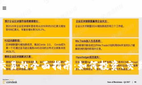 加密货币与股票交易的全面指南：如何投资、交易策略与风险管理