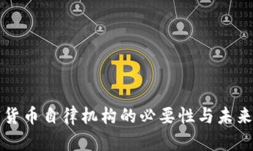 加密货币自律机构的必要性与未来展望