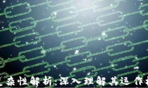 
加密货币复杂性解析：深入理解其运作机制及影响
