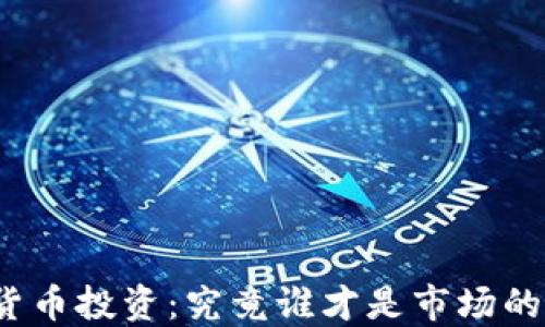 
加密货币投资：究竟谁才是市场的韭菜？