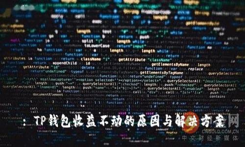 : TP钱包收益不动的原因与解决方案