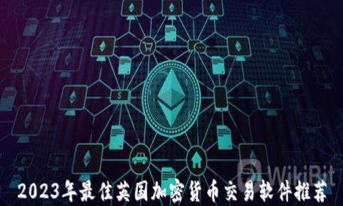
2023年最佳英国加密货币交易软件推荐